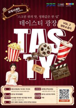 스크린 속 감동을 식탁으로! 경기도 ‘테이스티광장X포레시네마’ 도민 초대