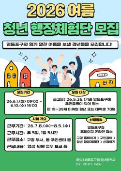 영등포구, 여름방학 청년 행정체험단 70명 모집