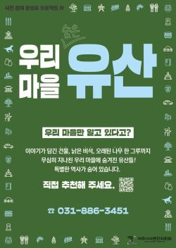 여주시, ‘우리 마을 숨은 유산’ 시민 추천 공모