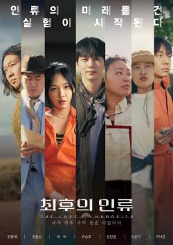 EBS ‘최후의 인류’ 관전 포인트 공개