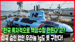 [Why Times 정세분석 3983] “한국 독자적으로 핵잠수함 만든다"고? 미국 승인 없인 우라늄 1g도 못 구한다!
