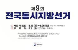 사전투표 29~30일 실시…전국 어디서나 참여 가능, 신분증 반드시 지참