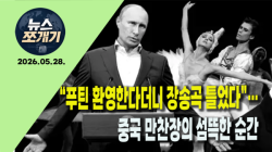 [뉴스쪼개기] “푸틴 환영한다더니 장송곡 틀었다”…중국 만찬장의 섬뜩한 순간