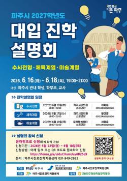 파주시, ‘2027학년도 대학 계열별 입시설명회’ 개최