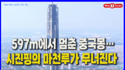 [중국관찰] 597m에서 멈춘 중국몽…시진핑의 마천루가 무너진다