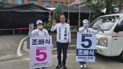 논산시의원 "나" 선거구  기호 5번  무소속   조배식 후보   도도한 지하수맥  같은   지지세  분출할까?