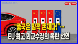 [정세분석] “중국은 암적 존재다!”…EU 최고 외교수장의 폭탄 선언