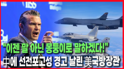 [정세분석] “이젠 말 아닌 몽둥이로 말하겠다!”…中에 선전포고성 경고 날린 美국방장관