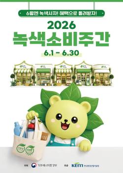 “녹색제품 사고 혜택도 받자”… 6월 한 달간 ‘2026 녹색소비주간’ 개최