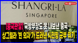 [Why Times 정세분석 3988]국방부장도 못 내보낸 중국…샹그릴라 '빈 의자'가 드러낸 시진핑 군부 위기