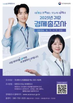 “응답 부담 줄이고 정확도 높인다”… 경제총조사 내달 1일 시작, AI·스마트공장 첫 반영