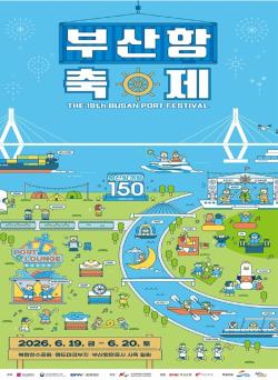 부산항 개항 150주년 축제 열린다… 북항에서 즐기는 바다의 모든 것
