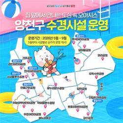 양천구, 음악분수·물놀이터 등 `도심 속 여름 피서지` 18개소 본격 운영