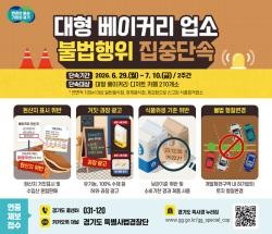경기도 특사경, 대형 베이커리·디저트 카페 식품위생·토지형질변경 등 집중단속