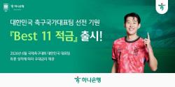 하나은행, 대한민국 축구국가대표팀 선전 기원 `BEST 11 적금` 출시