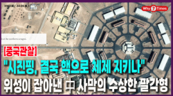 [Why Times 정세분석 3991] "시진핑, 결국 핵으로 체제 지키나"…위성이 잡아낸 中 사막의 수상한 팔각형