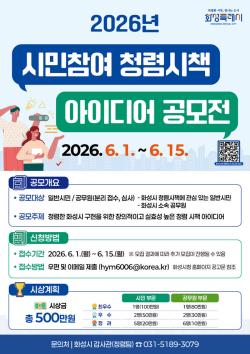 화성특례시, ‘시민참여 청렴시책 아이디어 공모전’ 개최