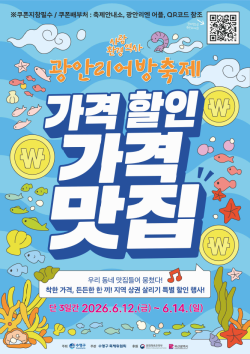 광안리 어방축제서 즐기는 ‘알뜰 소비’… 수영구 139개 업소 할인 동참