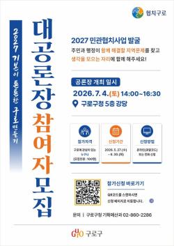 주민 아이디어가 구정 사업으로…구로구, 협치 공론장 참여자 모집