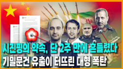 [Why Times 정세분석 3993]  시진핑의 약속, 단 2주 만에 흔들렸다…기밀문건 유출이 터뜨린 대형 폭탄