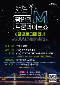 광안리 밤하늘 수놓는 6월 드론쇼… BTS부터 네이버웹툰까지 다채로운 공연