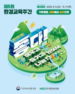 환경교육주간 6월 5일 개막…기후행동 체험 프로그램 운영