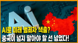 [중국관찰] AI로 미래 범죄자 색출? 중국이 넘지 말아야 할 선 넘었다!
