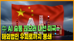 [정세분석] 中 AI 숨통 끊으러 나선 미국…해외법인 우회로까지 봉쇄