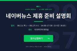 다다미디어, 네이버뉴스 제휴 준비 언론사 대상 1대1 맞춤 설명회 개최