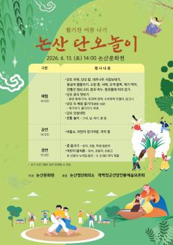 논산문화원6얼 13일 문화원 앞마당서  ‘논산단오놀이’ 개최