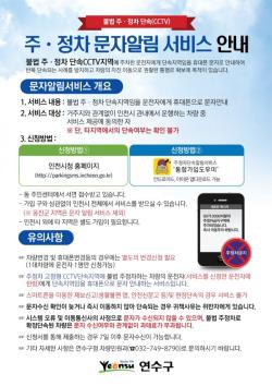 연수구, 주·정차 단속 문자 알림 서비스 홍보