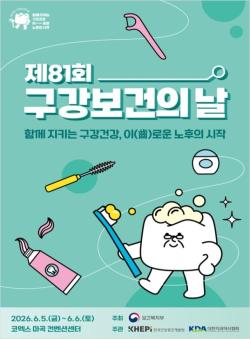 “함께 지키는 구강건강, 이로운 노후의 시작”…제81회 구강보건의 날 기념식 개최