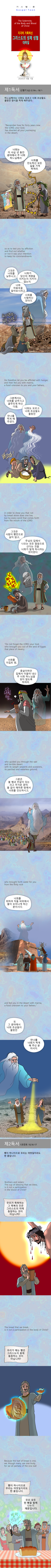 [가스펠:툰] "빵이 하나이므로 우리는 여럿일지라도 한 몸입니다"
