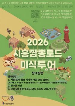 시흥시, 시민이 뽑은 `10대 짬뽕` 선정…지역 대표 미식 브랜드 육성 나서
