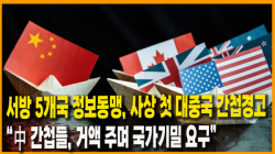 [정세분석] 서방 5개국 정보동맹, 사상 첫 대중국 간첩경고... “中 간첩들, 거액 주며 국가기밀 요구”