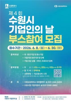`제4회 수원시 기업인의 날` 전시·홍보 부스 참여 기업·기관 모집