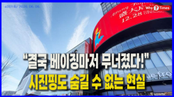 [중국관찰] “결국 베이징마저 무너졌다!” 시진핑도 숨길 수 없는 현실