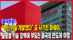 [중국관찰] “혁신 기술 개발했다” 또 사기친 화웨이, 글로벌 기술 장벽에 부딪친 중국의 반도체 야망