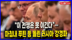 [Why Times 정세분석 4002] “이 전쟁은 못 이긴다”…마침내 푸틴 등 돌린 러시아 강경파