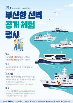 부산항 개항 150주년 맞아 공공선박 5척 시민에 개방