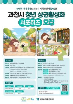 과천시, 지역상권 살릴 청년 찾는다…청년 상권활성화 서포터즈 모집