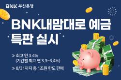 부산은행, 최고 연 3.40% ‘BNK내맘대로 예금’ 특판
