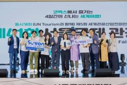 수원특례시, 제41회 서울국제관광전에서 `최우수상`