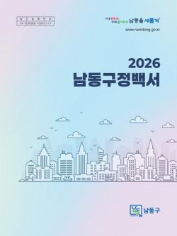 남동구, `2026 구정 백서` 발간…최근 2년 성과와 올해 계획 수록