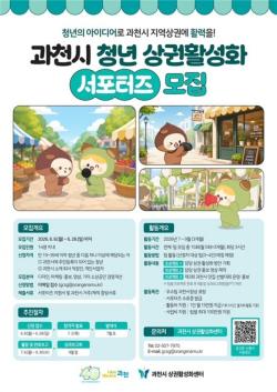 과천시, 지역상권 살릴 청년 찾는다…청년 상권활성화 서포터즈 28일까지 모집