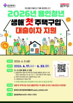 용인시, 생애 첫 주택 구입 청년에 대출이자 지원