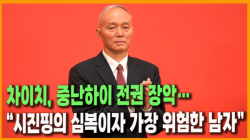 [Why Times 정세분석 4005]차이치, 중난하이 전권 장악…“시진핑의 심복이자 가장 위험한 남자”