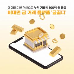 금골디, 누적 거래액 100억 돌파