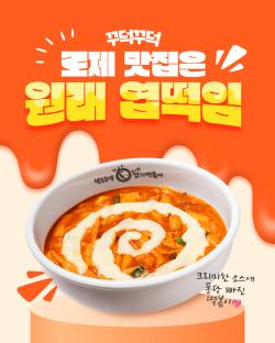 동대문엽기떡볶이, 로제 메뉴 프로모션 운영
