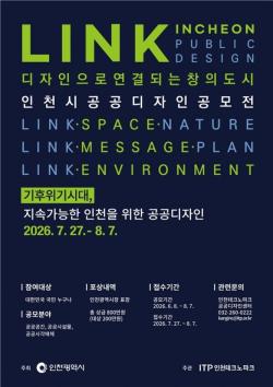 인천시, `2026 인천 공공디자인 공모전` 개최